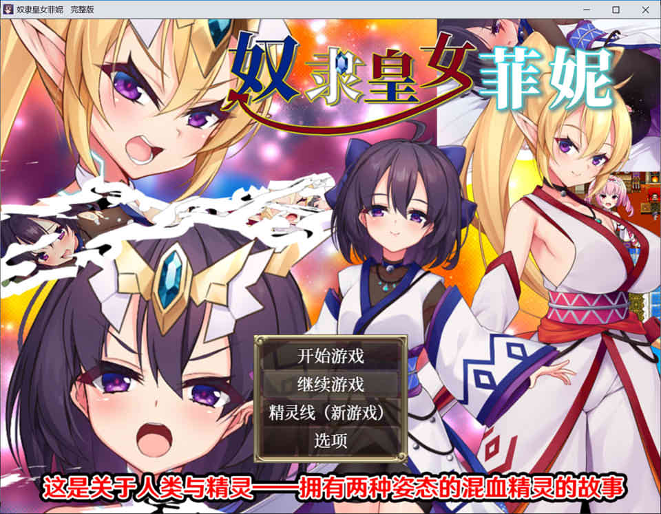 [日系] 奴隶御子皇女菲涅-完全版 STEAM官方中文无修版+精灵线[新作/1.9G]