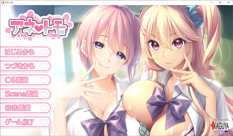 [日系] [竹子社]大欧派辣妹姐姐：アネトモ AI汉化版+全CG存档★全CV[新汉化/4.3G]