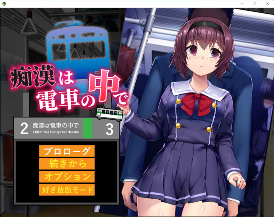 [日系] 吃汉电车运行中~ 云翻汉化版★全CV[10月新作/1.2G]