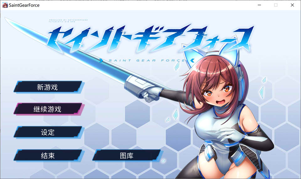[日系] 圣齿轮部队：SaintGearForce STEAM官方中文版★战斗H[10月新作/500M]