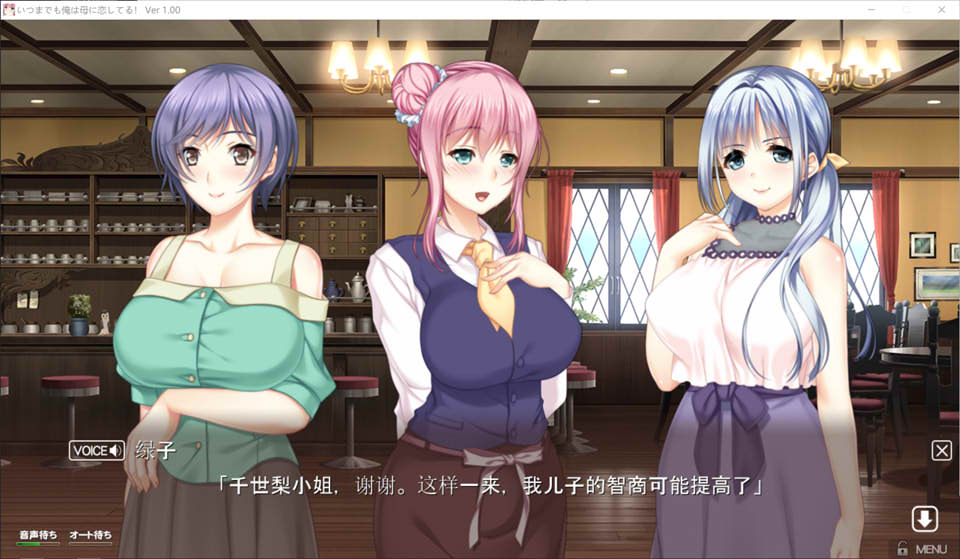 [日系] 我永远爱着妈妈 AI精翻汉化版+全CG存档★全CV[新汉化/4G]