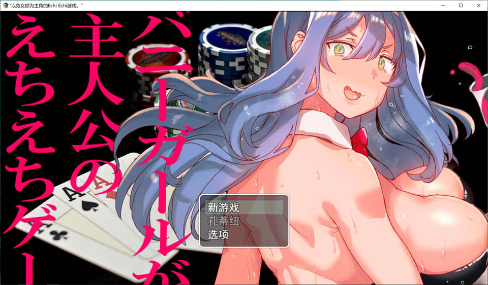 [日系] 以兔女郎为主人公的千惠游戏 云翻汉化版+全CG包[新作/1.6G]