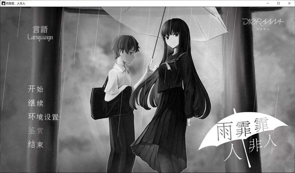 [日系] 雨霏霏，人非人 STEAM官方中文版[新作/700M]
