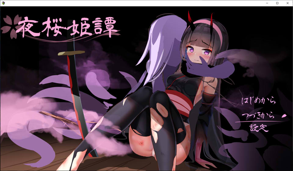 [日系] 夜桜姬谭：夜桜姫譚 Ver1.20EX 云翻汉化版[9月底更新/3.4G]