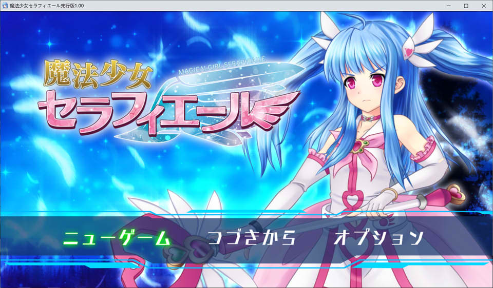 [日系] 魔法少女塞拉菲耶尔~ V1.0云翻先行修复版★全CV[新作试玩/2.8G]