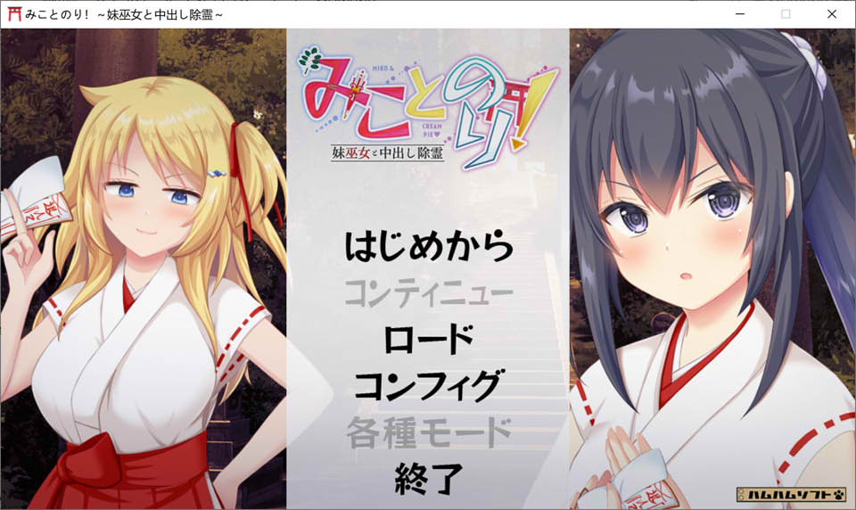 [日系] みことのり!妹巫女的献身除灵 AI汉化版+全CG存档★全CV[新作汉化/1.7G]