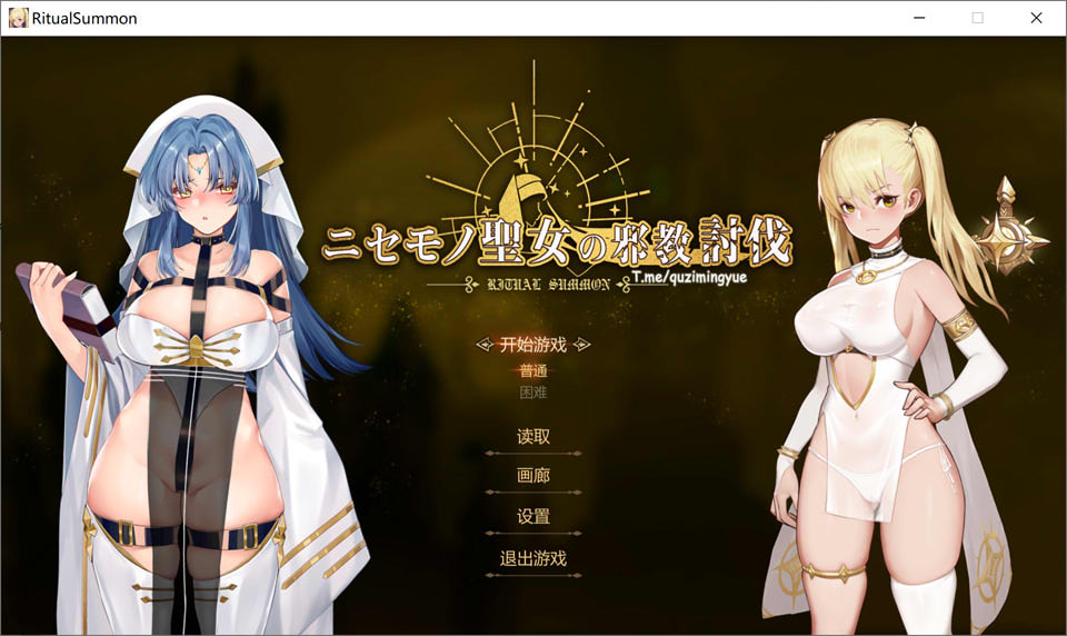 [日系] 冒牌圣女的邪教讨伐：RitualSummon 官方中文无修版+全存档[新作/900M]