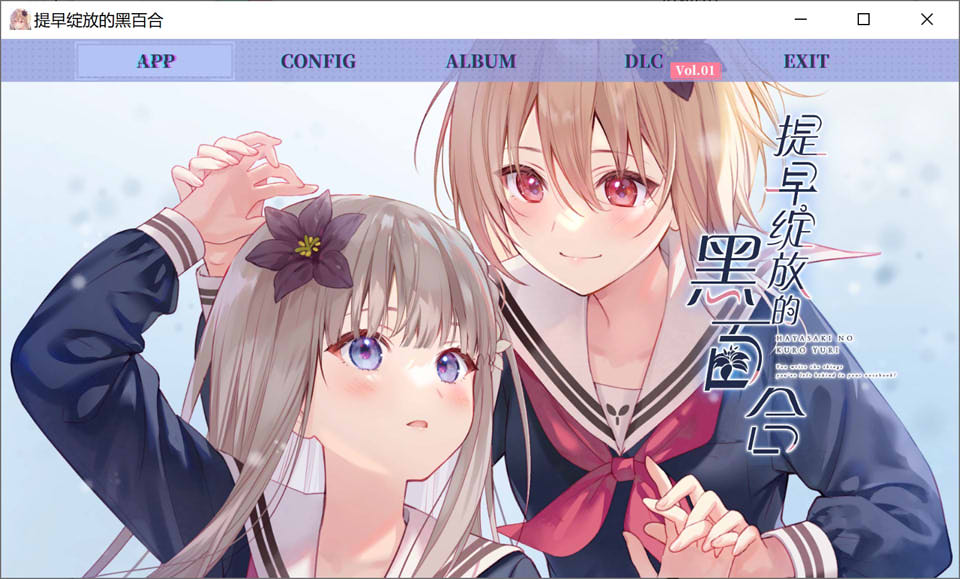 [日系] 提早绽放的黑百合 STEAM官方中文版+DLC★全CV[10月新作/1.7G]