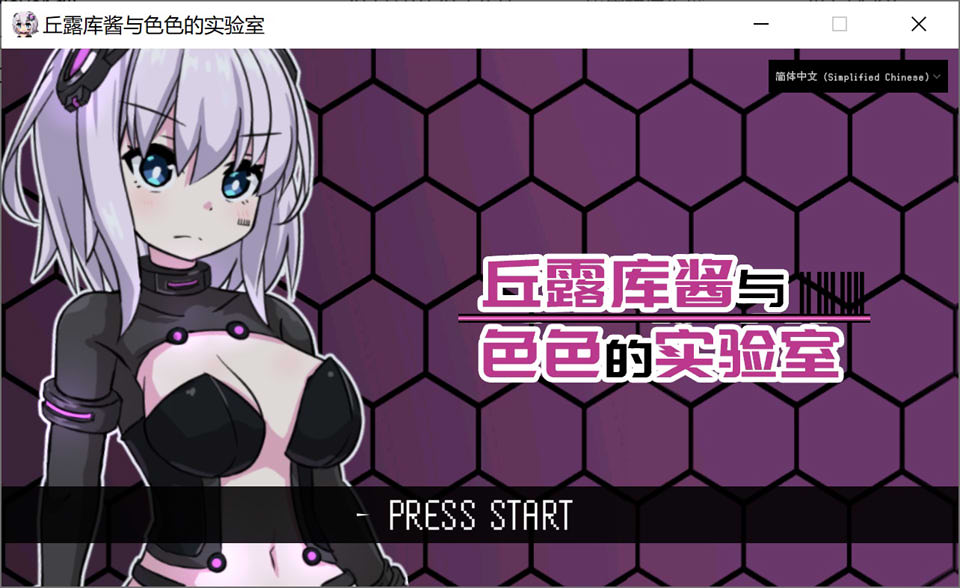 [日系] 丘露库酱与H的实验室 STEAM官方中文版★战斗H[10月新作/200M]