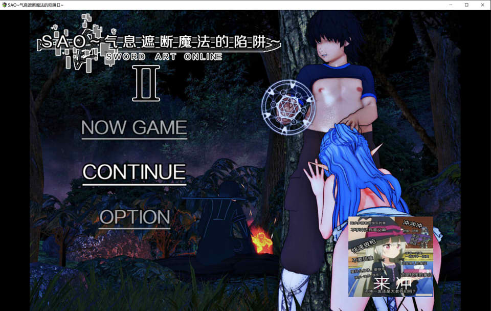 [国产] 刀剑SAO：气息遮断魔法的陷阱2 Ver0.1 官方中文正式版 [10月新作/900M]