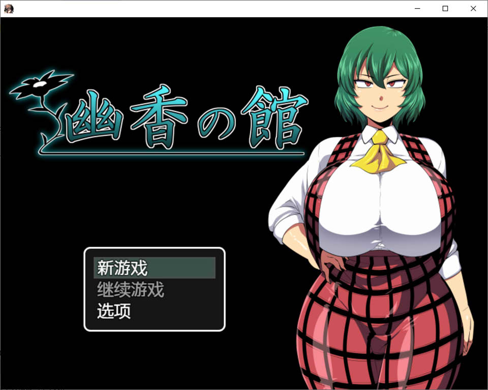 [日系] 幽香之馆：幽香の館 Ver1.2 AI汉化版★西瓜肚[10月更新/1.2G]