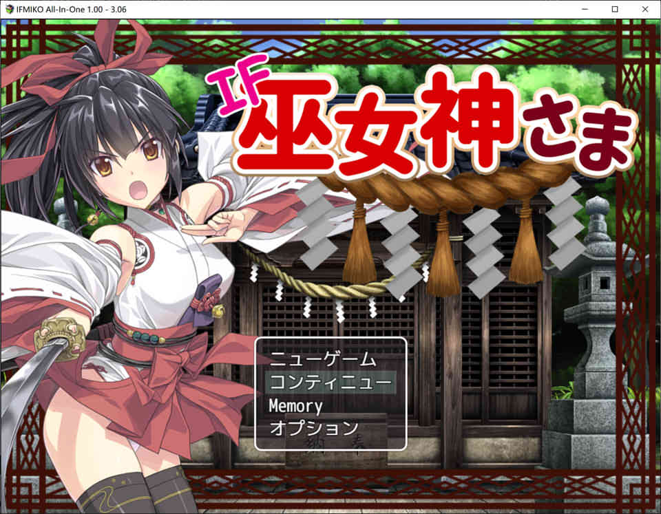 [日系] 御神巫女：本篇+IF外传 Ver3.06 官方中文无修版+存档攻略[10月更新/2.2G]
