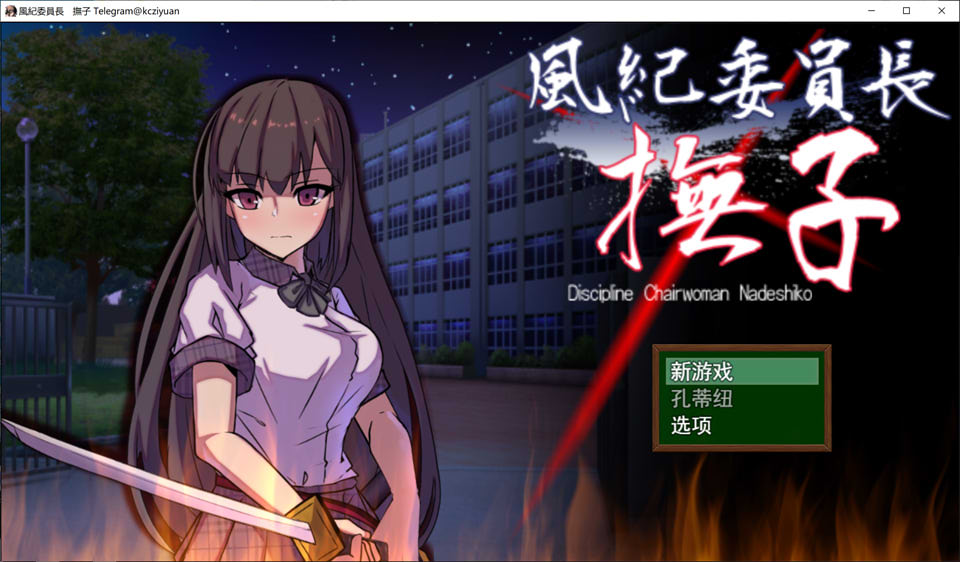 [日系] 风纪委员长抚子：風紀委員長撫子 云翻汉化版★全CV[10月新作/1.6G]