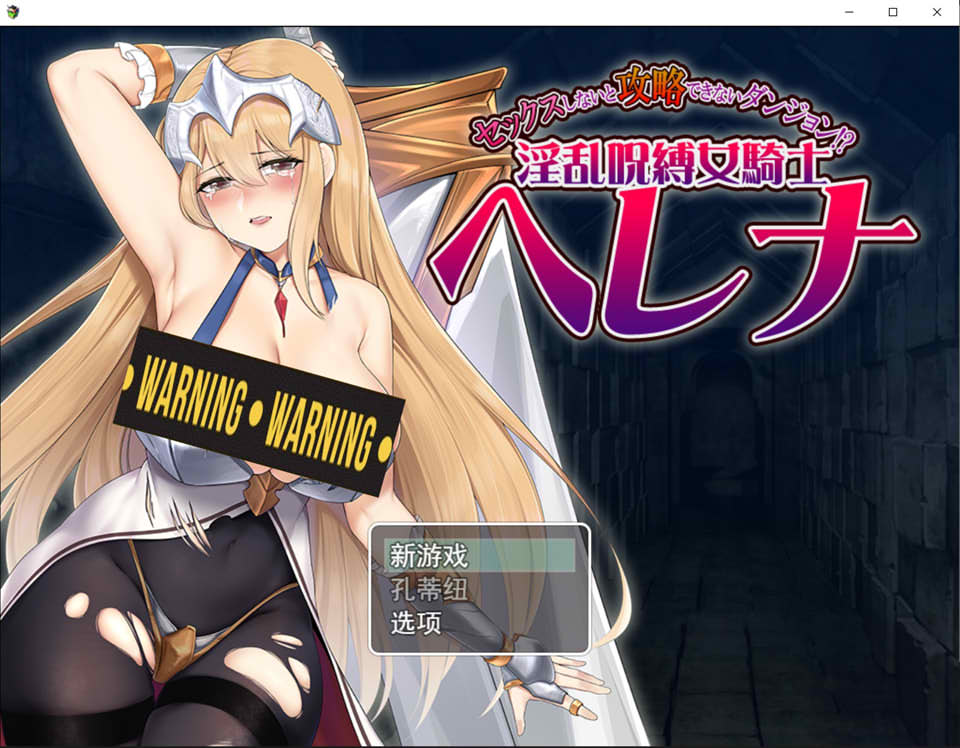 [日系] 银乱咒缚女骑士海伦娜 云翻汉化版[10月新作/1.4G]