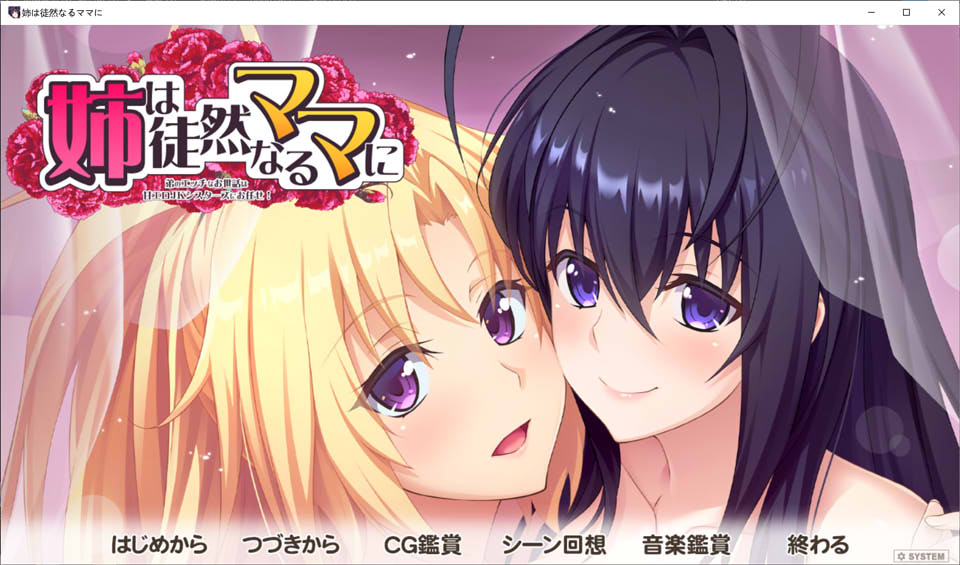 [日系] 我姐姐是个固执的妈妈 AI汉化版+全CG存档★全CV[新汉化/3.5G]
