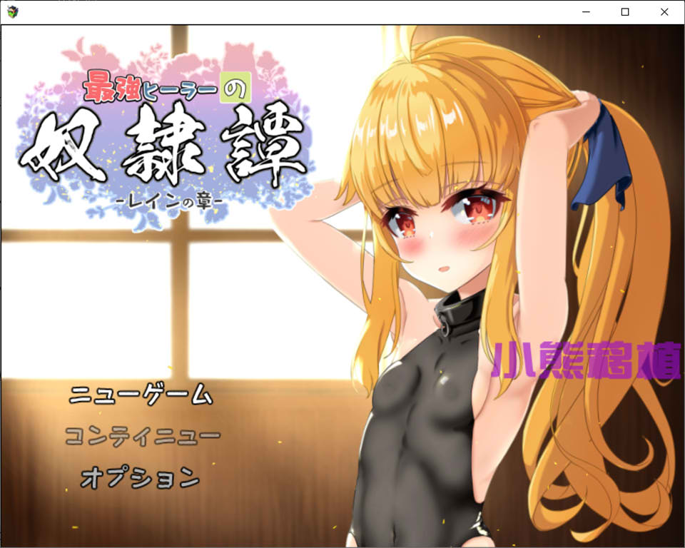 [日系] 最强医师的奴隶传说~ V2.41+α云翻汉化版[PC+安卓][更新安卓/4.2G]