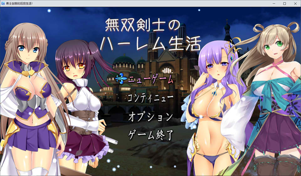 [日系] 无双剑士的后宫生活 云翻汉化版+全CG包[10月新作/1.8G]