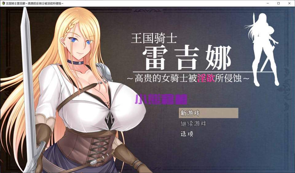 [日系] 王国骑士雷吉娜被银欲所侵蚀官中 官方中文版[PC+安卓][10月更新/2G]