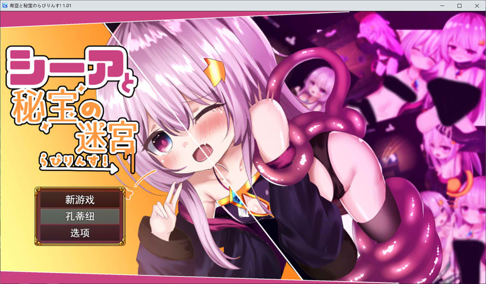 [日系] 希娅的秘宝! V1.01云翻汉化版+全CG包[10月新作/1.2G]