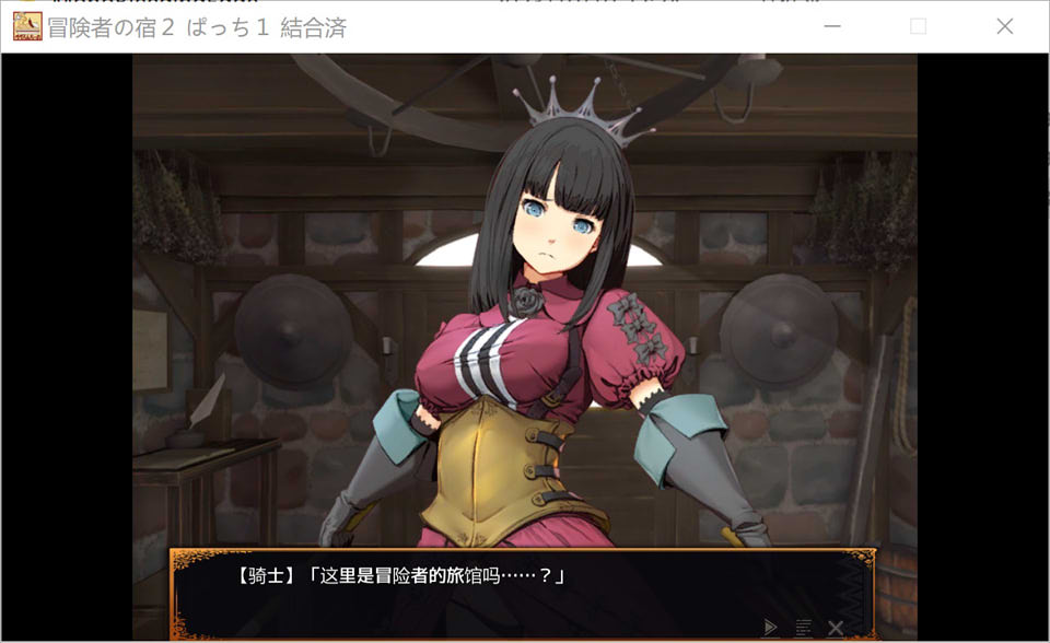 [日系] 冒险家旅馆2 第二代 官方中文版+DLC★全CV[10月更新/1.7G]