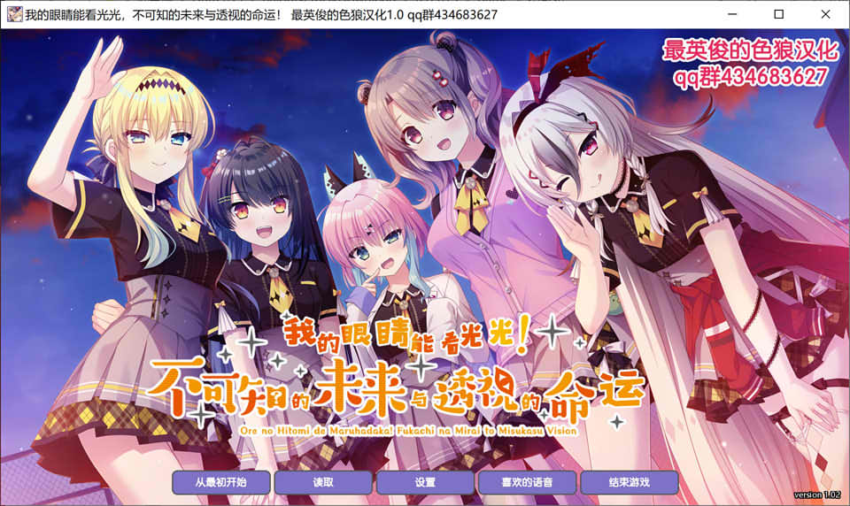 [日系] 我的眼睛能看光光，不可知的未来与透视的命运! 精翻汉化版★全CV[新汉化/3.5G]