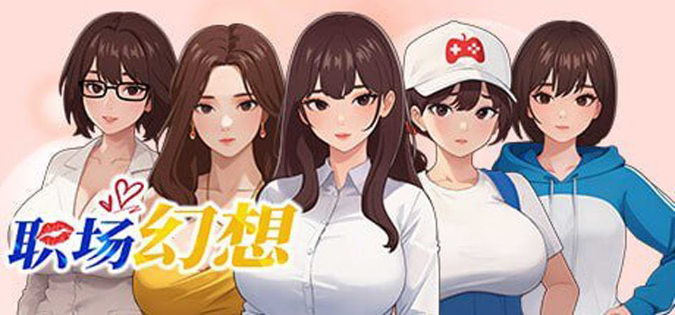 [欧美] 职场幻想 Ver1.0.06 STEAM官中无修版[10月更新/2.8G]