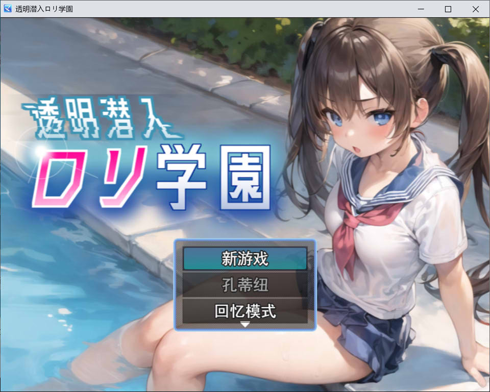 [日系] 潜入罗丽学院~ 云翻汉化版[10月新作/1.3G]
