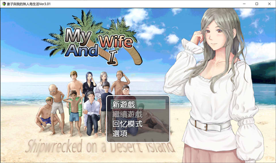 [日系] 妻子和我们的无人岛生活~ V3.01 AI汉化版+礼包码[PC+安卓][新汉化/1.5G]
