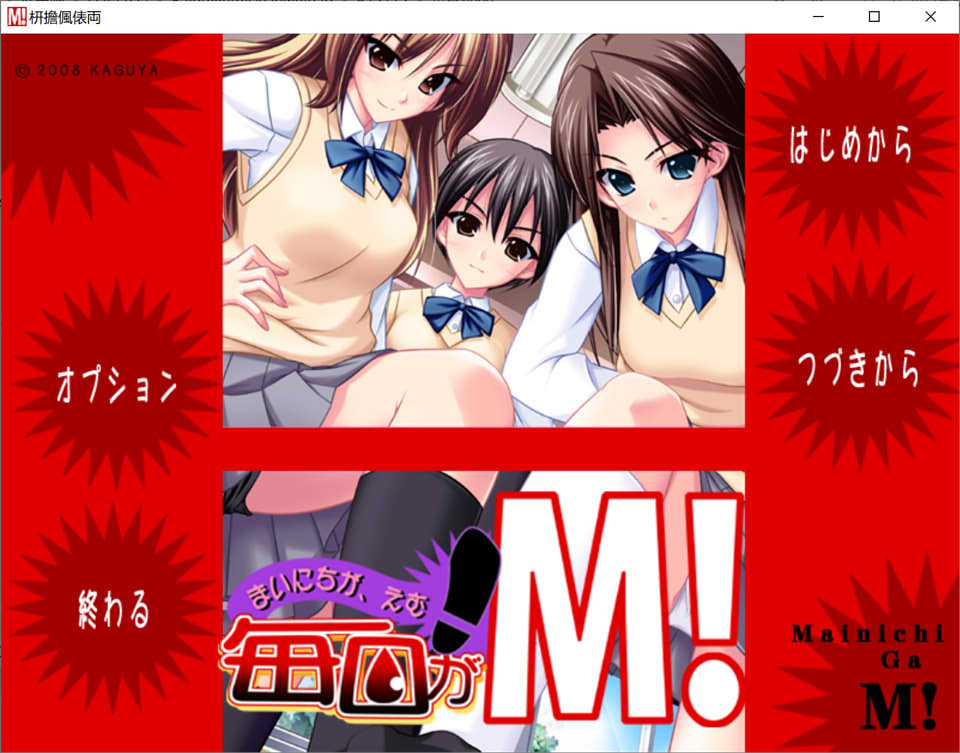 [日系] [竹子社] 每天都是M!：毎日がＭ！AI汉化版+全CG存档★全CV[新汉化/3.6G]