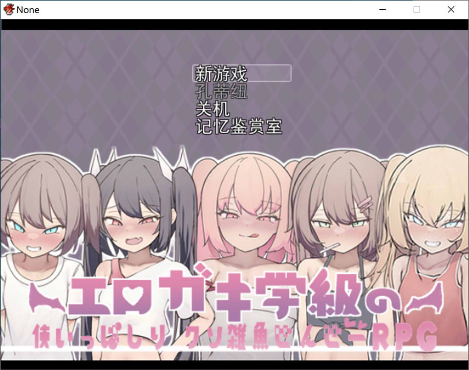 [日系] 爆炒雌小鬼班级的杂鱼老师 云翻汉化版[10月新作/1.2G]