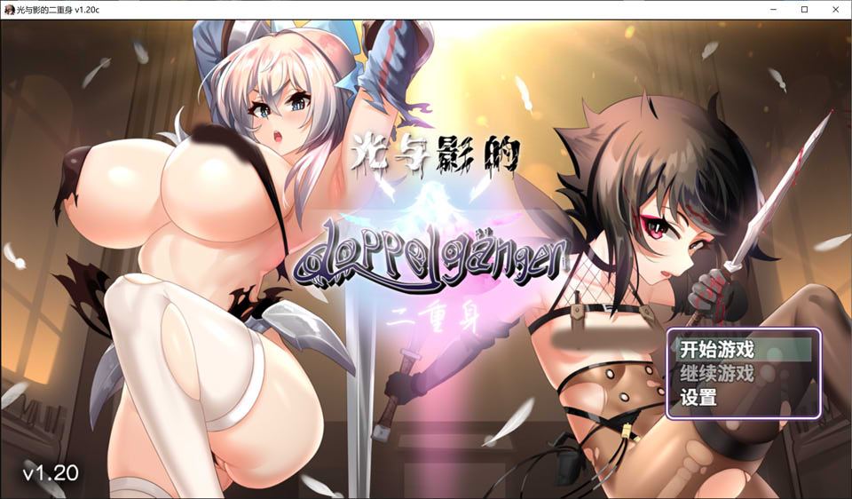 [日系] 光与影的二重身 Ver1.20c 官方中文无修版★CV[10月更新/2G]