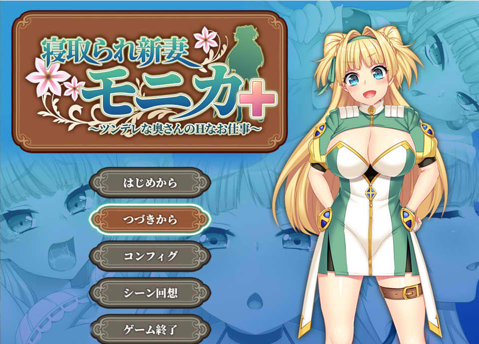 [日系] 寝取新妻莫妮卡：傲娇妻子和H的打工 AI精翻汉化版+APPEND追加[新汉化/3.4G]