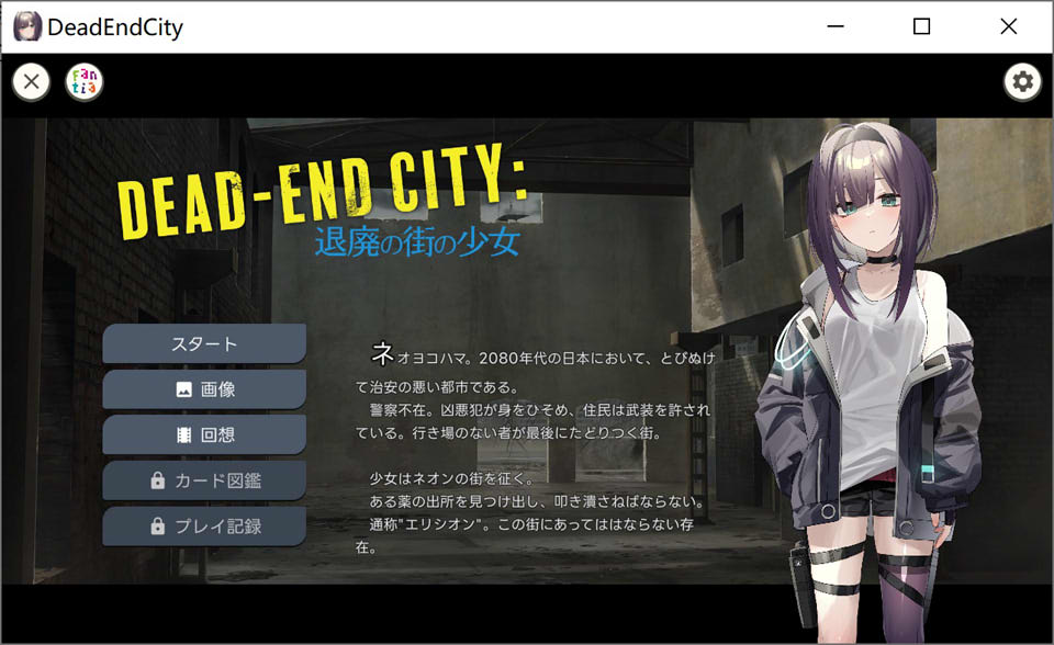 [日系] 颓废之城的女孩：Dead-End City DL正式版[PC+安卓][10月新作/900M]
