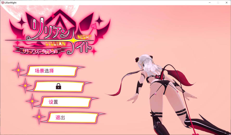 [日系] 莉莉安☆之夜：魅魔的专属契约 官方中文版★全CV[10月新作/4.4G]