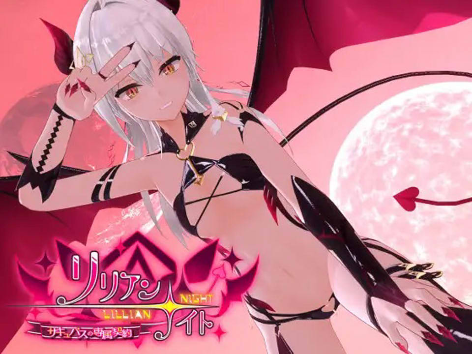 [日系] 莉莉安☆之夜：魅魔的专属契约 官方中文版★全CV[10月新作/4.4G]