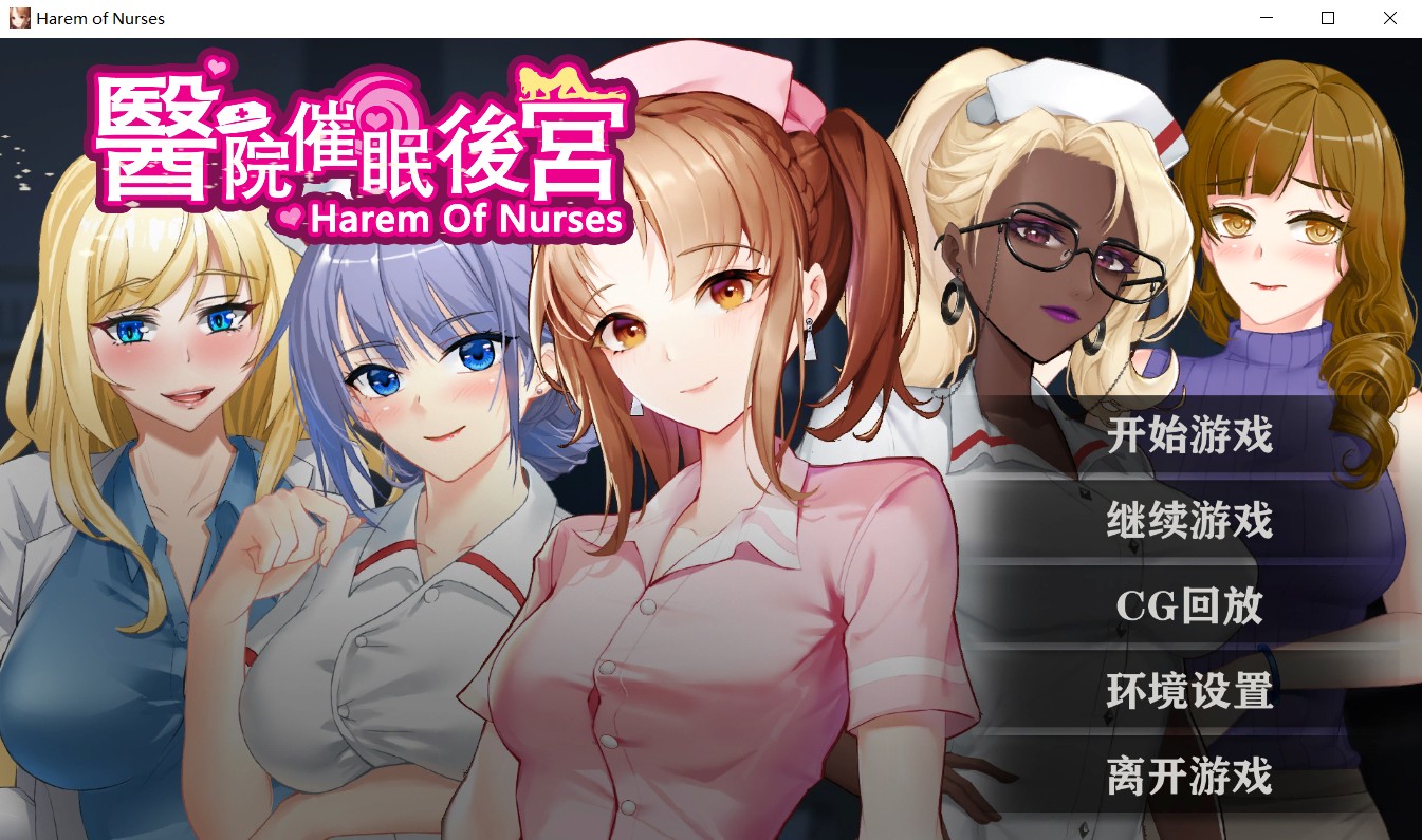 [国产] 【调X教SLG/中文】医院催眠后宫 STEAM官方中文步兵版+自带全回想【佳作/400M】