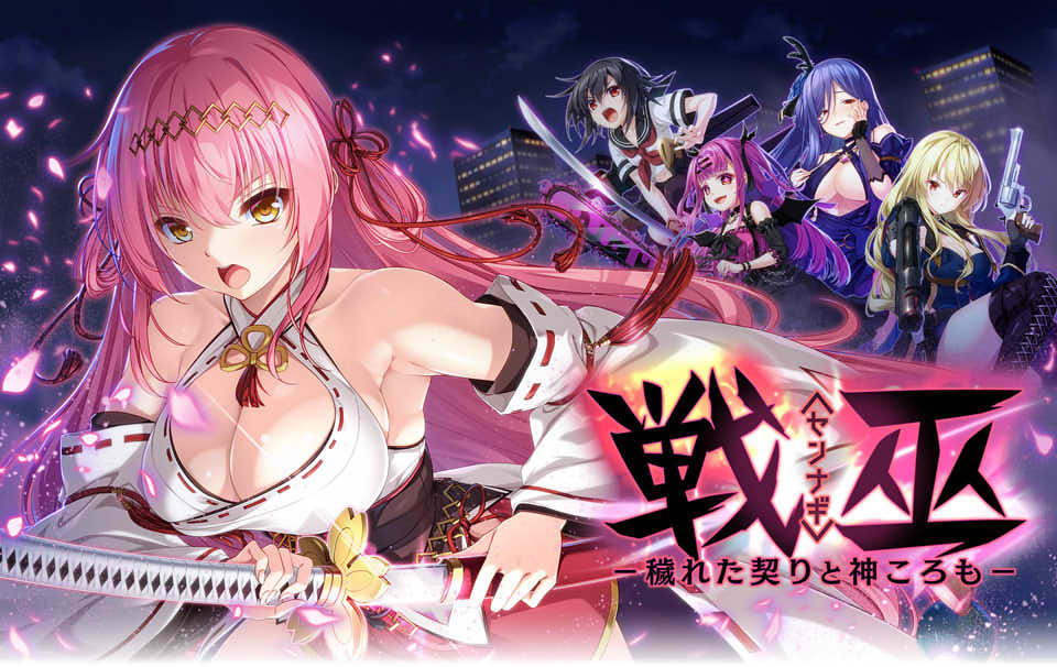 [日系] 战巫女-污秽的契约与神之衣 AI汉化版+全CG存档★全CV[10月新作/3.2G]