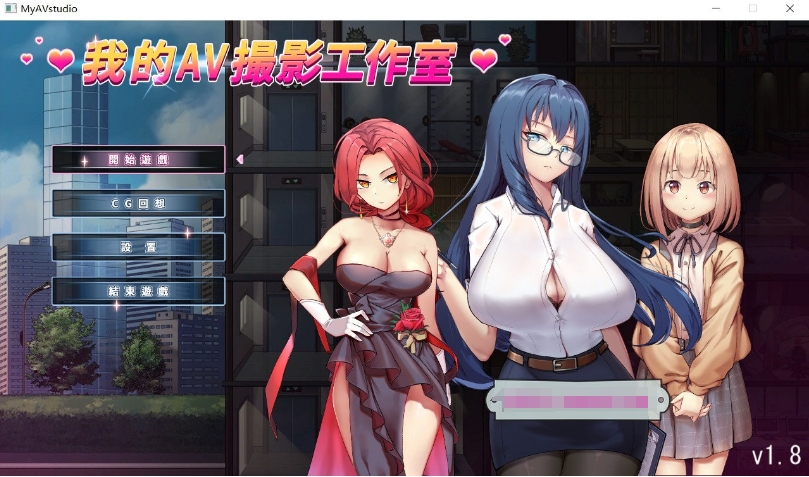 [日系] 【经营互动SLG/中文/全动态】我的AV摄影工作室 Ver1.8 官方中文版【更新/CV/1G