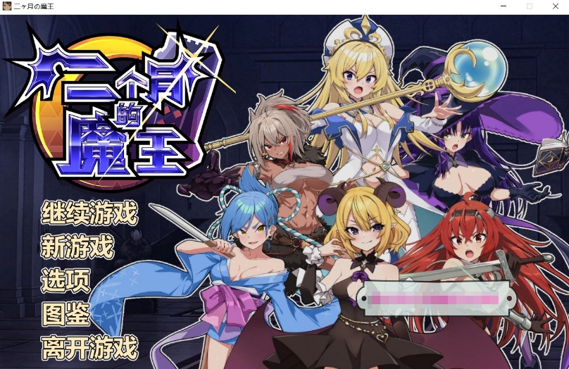 [日系] 【经营SLG/中文/全动态】两个月的魔王 STEAM官方中文步兵版+自带全CG【新作/1.9G】