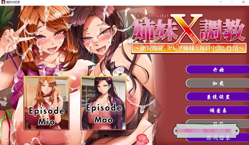 [日系] 【拔作ADV/中文/全CV】姐妹X奴隶~绝对服从巨乳姐妹每天被中出 官方中文版【新作/2.2G】