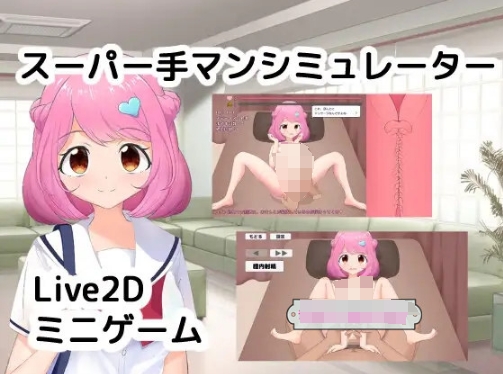 [日系] 【互动SLG/中文/全动态】超级指交模拟器 V1.02 官方中文版-侵犯处女萝莉【新作/560M】