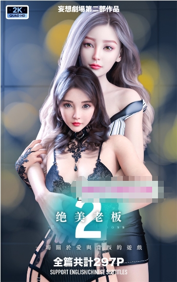 [3D漫画] 【3D全彩/无修】妄想剧场1-2-绝美老板+新女教师★高画质 (黑丝美腿/母狗/虐肏)【476M】