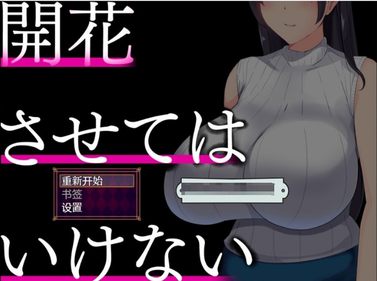[日系] 【精品绿帽SLG/汉化】NTR人妻：不要使其开花 AI精翻完整汉化版【新作/牛头人/1.1G】