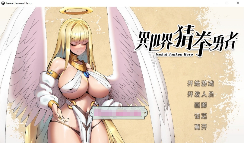 [日系] 【互动SLG/中文/全动态】异世界猜拳勇者 Ver1005 官方中文步兵修复版【更新/国语CV/2.8G】