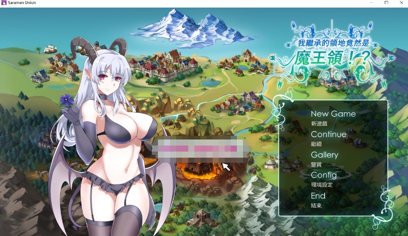 [日系] 【战略SLG/中文/全动态】我继承的领地竟然是魔王领 DL官方中文正式版【新作/CV/850M】