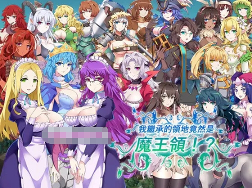 [日系] 【战略SLG/中文/全动态】我继承的领地竟然是魔王领 DL官方中文正式版【新作/CV/850M】