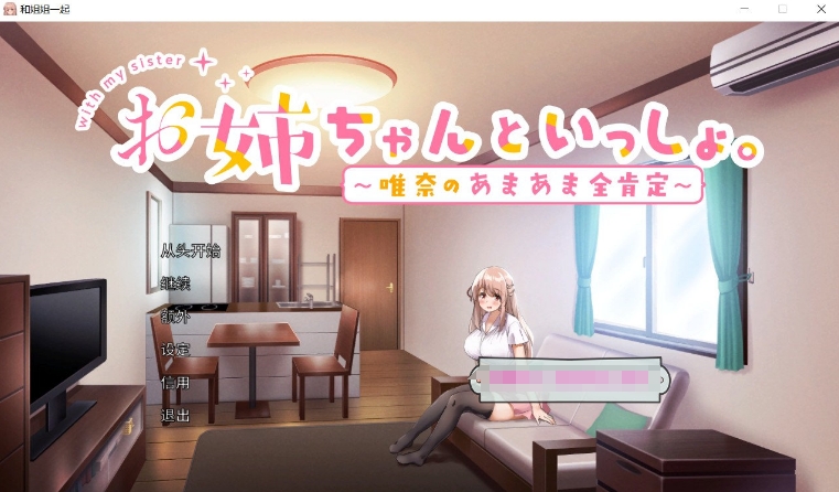 [日系] 【养成SLG/中文】和姐姐一起～唯奈的甜蜜全肯定～官方中文版+存档【佳作/全CV/3.9G】