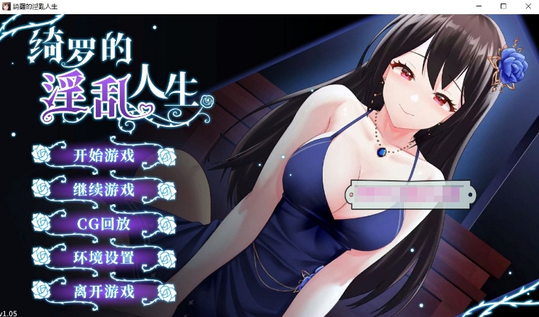 [国产] 【养成互动SLG/中文】绮罗的淫乱人生 Ver1.05 STEAM官方中文版【新作/400M】