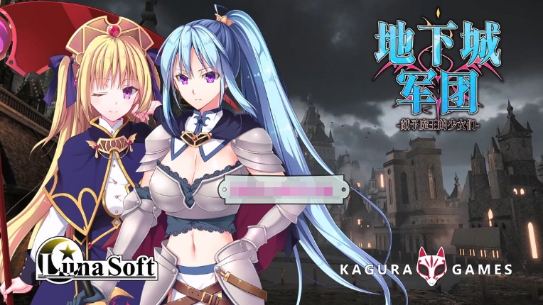 [日系] 【策略SLG/中文/全动态】地下城军团-献予魔王的少女们 V1.32官方中文步兵版【新作/1.4G】