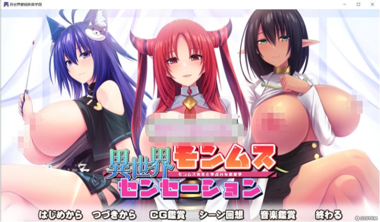 [日系] 【拔作ADV/汉化】[竹子社] 异世界蒙姆斯森学园 AI汉化版+全CG存档【新汉化/全CV/2G】